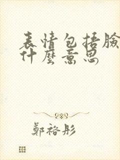 表情包捂脸笑是什么意思