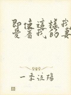 即使这样我还是爱着我的妻子