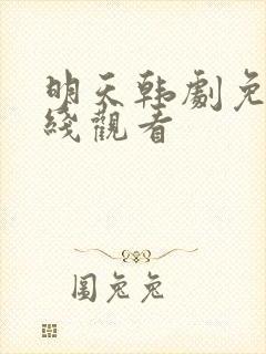 明天韩剧免费在线观看