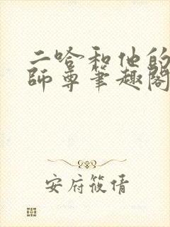 二哈和他的白猫师尊笔趣阁无弹窗在线观看