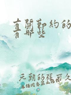 有关节约的名言有哪些