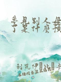 梦见别人母亲死了是什么预兆