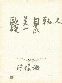 欧美日韩人妻在线一区