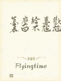 怎么给喜欢的人表白不尴尬