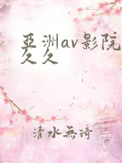 亚洲av影院久久久
