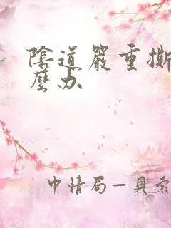 阴道严重撕裂怎么办