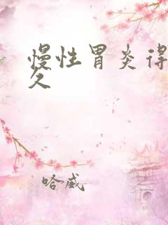 慢性胃炎得治多久