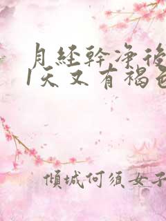 月经干净后第11天又有褐色血