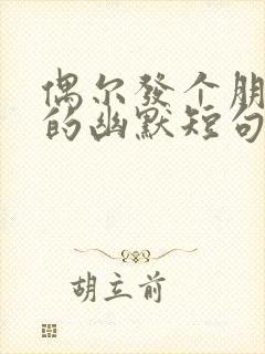 偶尔发个朋友圈的幽默短句子