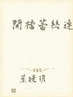 开档蕾丝连体衣