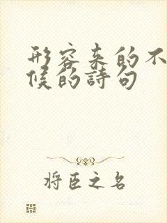 形容来的不是时候的诗句