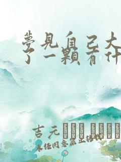 梦见自己大牙掉了一颗有什么预兆