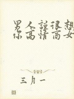 男人说很想很想你高情商女人回答