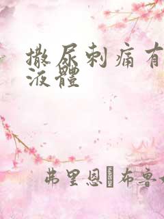 撒尿刺痛有白色液体