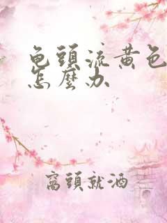 龟头流黄色的脓怎么办