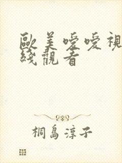 欧美嗳嗳视频在线观看