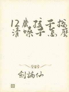 12岁孩子总是清嗓子怎么回事