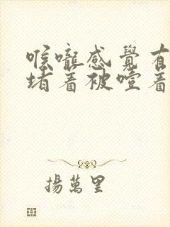 喉咙感觉有东西堵着被噎着