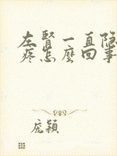 左肾一直隐隐的疼怎么回事