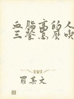 血脂高的人一日三餐怎么吃