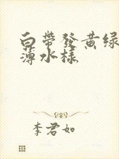 白带发黄绿色稀薄水样