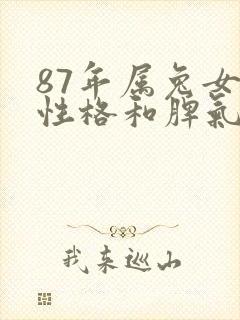 87年属兔女的性格和脾气