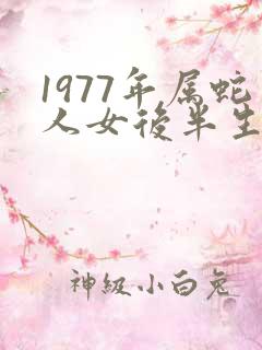 1977年属蛇人女后半生命运