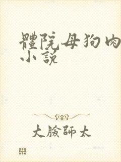 体院母狗肉便器小说