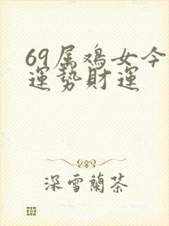 69属鸡女今日运势财运