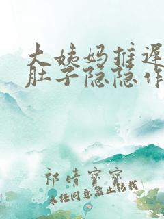 大姨妈推迟8天肚子隐隐作痛