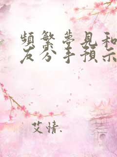 频繁梦见和男朋友分手预示什么