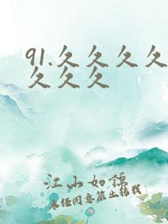 91.久久久久久久久