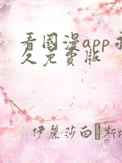 看国漫app永久免费版