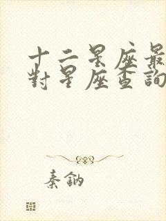 十二星座最佳配对星座查询