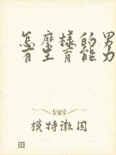 怎么样的男人没有生育能力