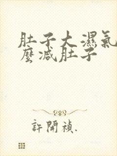 肚子大湿气重怎么减肚子