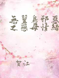 无翼鸟邪恶漫画之恋母情结