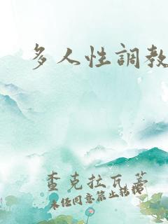多人性调教黄文