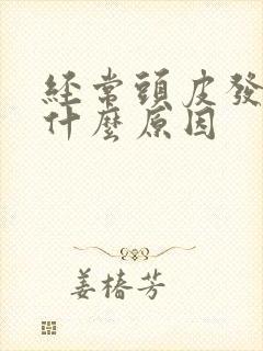 经常头皮发麻是什么原因