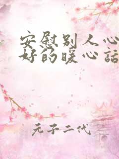 安慰别人心情不好的暖心话简短