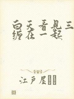 白天看见三条蛇缠在一起