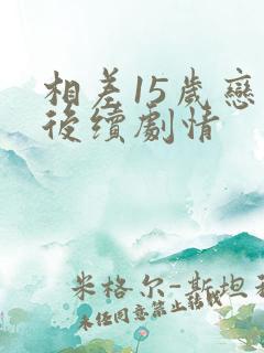 相差15岁恋爱后续剧情