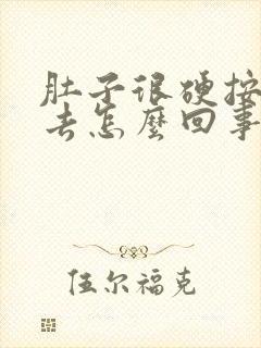 肚子很硬按不下去怎么回事