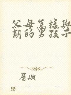 父母怎样与厌学期的男孩子沟通