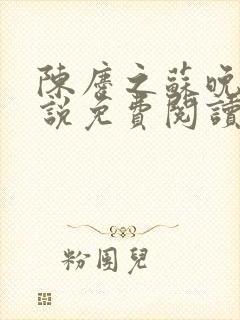 陈庆之苏晚盈小说免费阅读