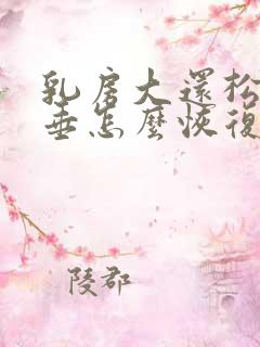 乳房大还松弛下垂怎么恢复