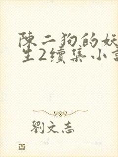 陈二狗的妖孽人生2续集小说txt下载