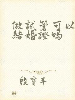 做试管可以不用结婚证吗