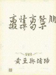 高情商发朋友圈搬砖句子