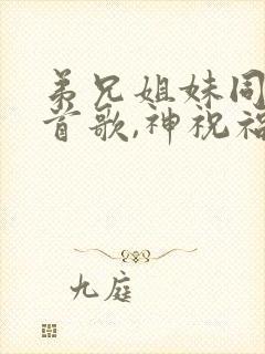 弟兄姐妹同唱一首歌,神祝福你也祝福我歌谱